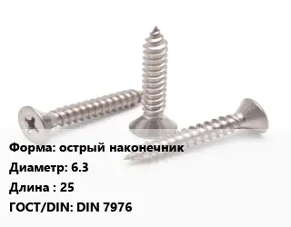 Саморез острый острый наконечник D=6.3 L=25 ГОСТ: DIN 7976